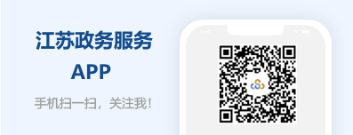 江蘇政務(wù)服務(wù)APP，手機(jī)掃一掃關(guān)注我！
